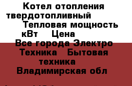 Котел отопления твердотопливный Dakon DOR 32D.Тепловая мощность 32 кВт  › Цена ­ 40 000 - Все города Электро-Техника » Бытовая техника   . Владимирская обл.